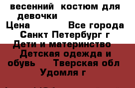 весенний  костюм для девочки Lenne(98-104) › Цена ­ 2 000 - Все города, Санкт-Петербург г. Дети и материнство » Детская одежда и обувь   . Тверская обл.,Удомля г.